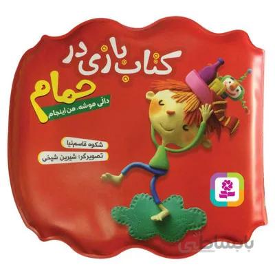 کتاب دالی موشه من اینجام مجموعه کتاب بازی در حمام