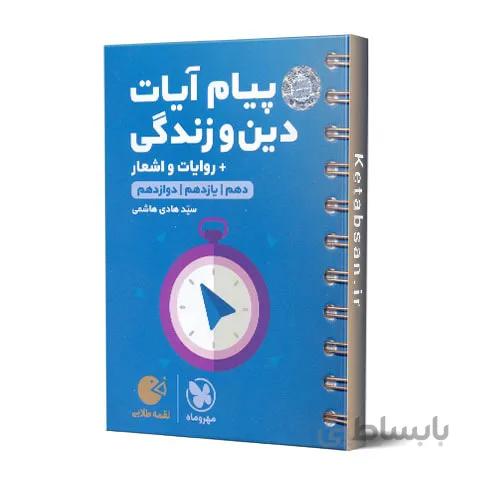 پیام آیات دین و زندگی لقمه طلایی مهروماه