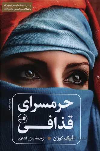 کتاب حرمسرای قذافی اثر آنیک کوژان