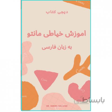 دانلود کتاب اموزش خیاطی مانتو