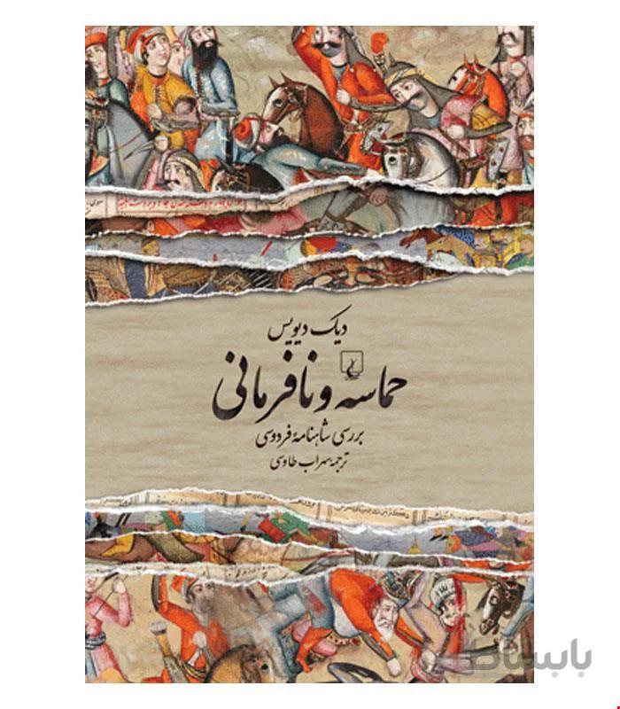 کتاب حماسه و نافرمانی انتشارات ققنوس