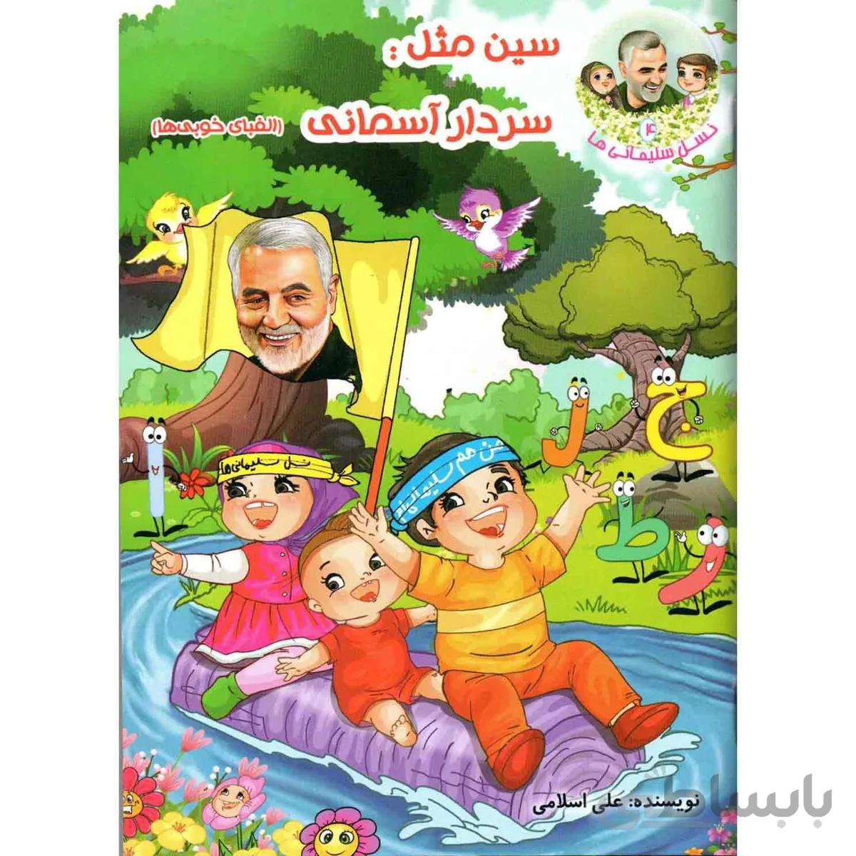 کتاب نسل سلیمانی ها 4: سین مثل سردار آسمانی