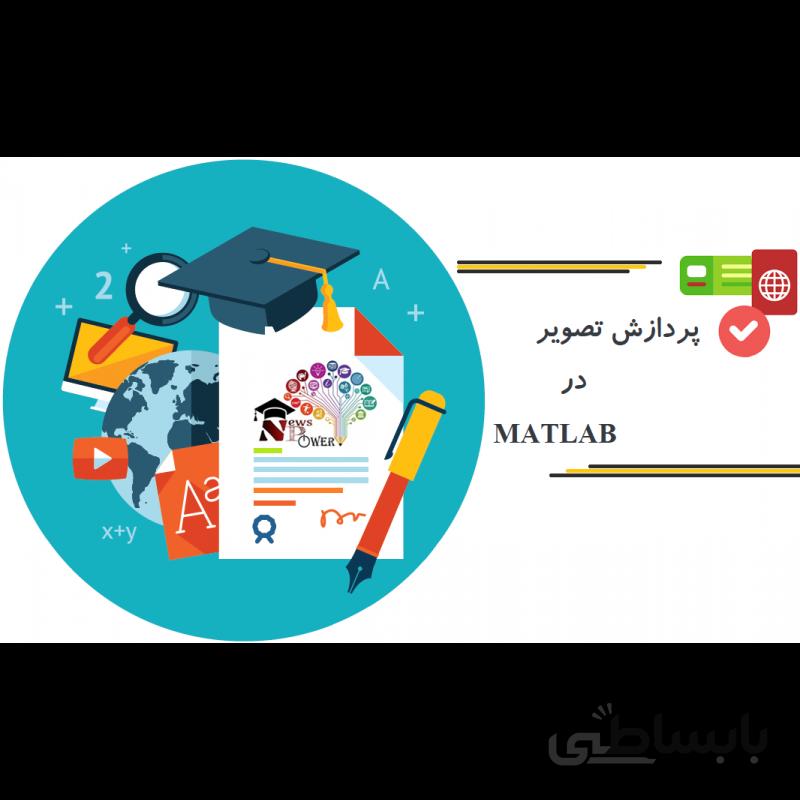 پردازش تصویر در MATLAB
