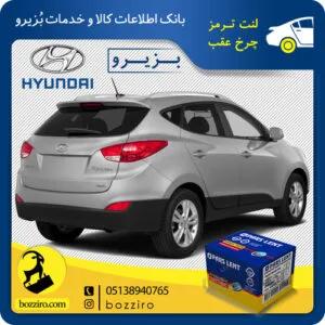 لنت ترمز چرخ عقب هیوندای توسان ix35 برند”پارس لنت”