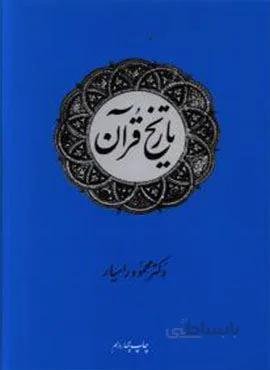 تاریخ قرآن (کد ناشر : 246)