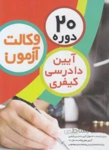 20 دوره تست آیین دادرسی کیفری آزمون وکالت