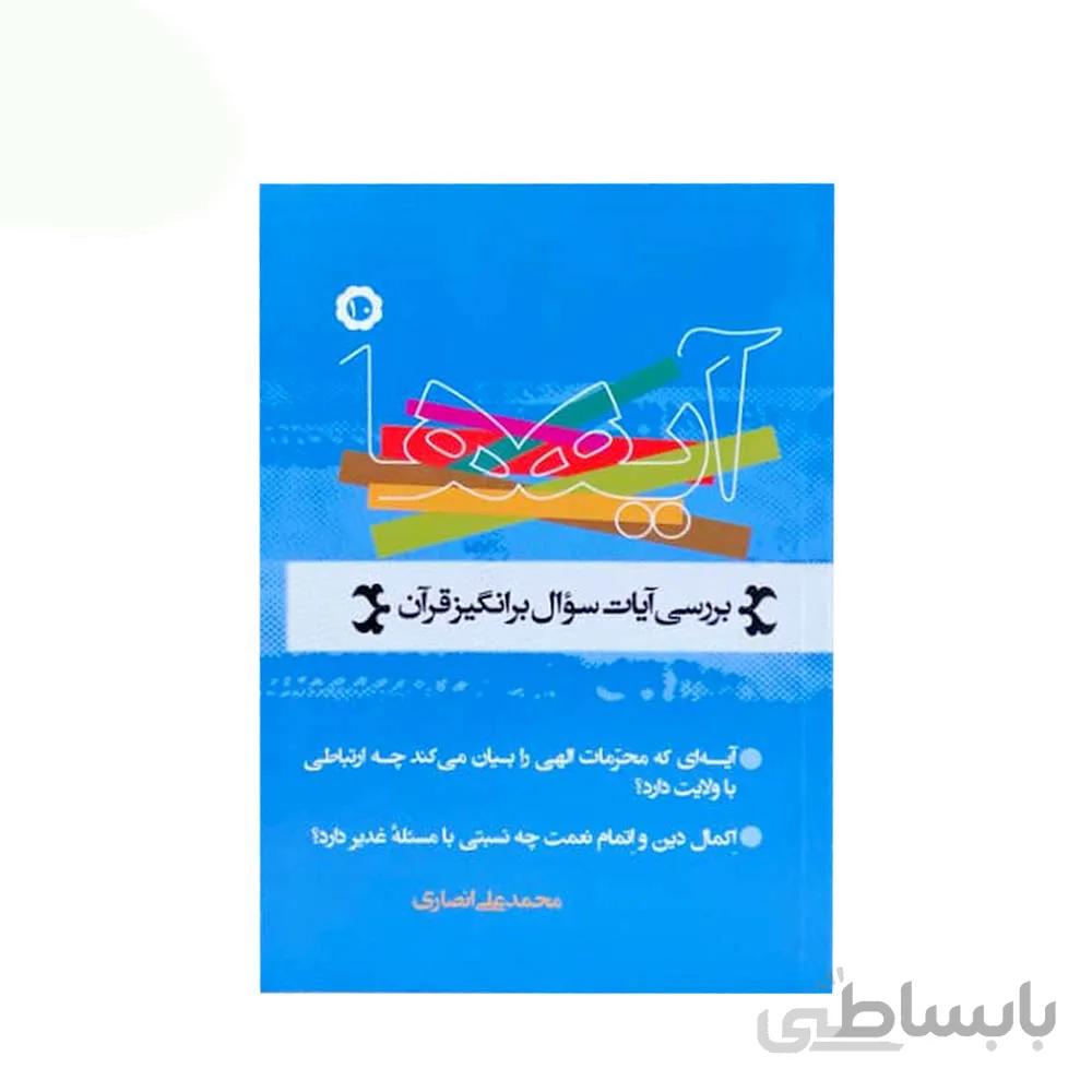 کتاب آیه ها 10 تالیف محمد علی انصاری