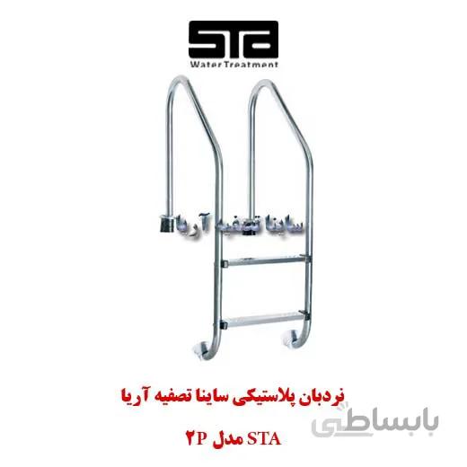 نردبان استخر ۲ پله پلاستیکی