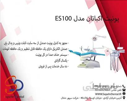 یونیت اکباتان مدل ES100