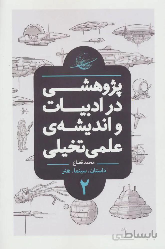 پژوهشی در ادبیات و اندیشه ی علمی تخیلی 2 (داستان.سینما.هنر)(کد ناشر : 165)