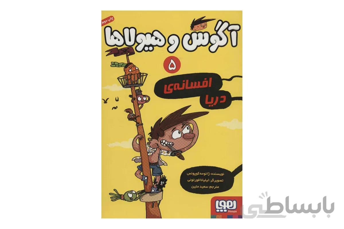 آگوس و هیولاها ۵ (افسانهی دریا)