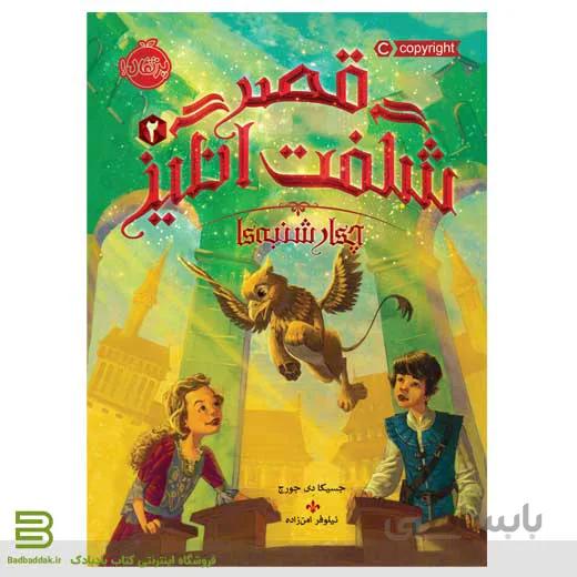 قصر شگفت انگیز 2: چهارشنبه ها
