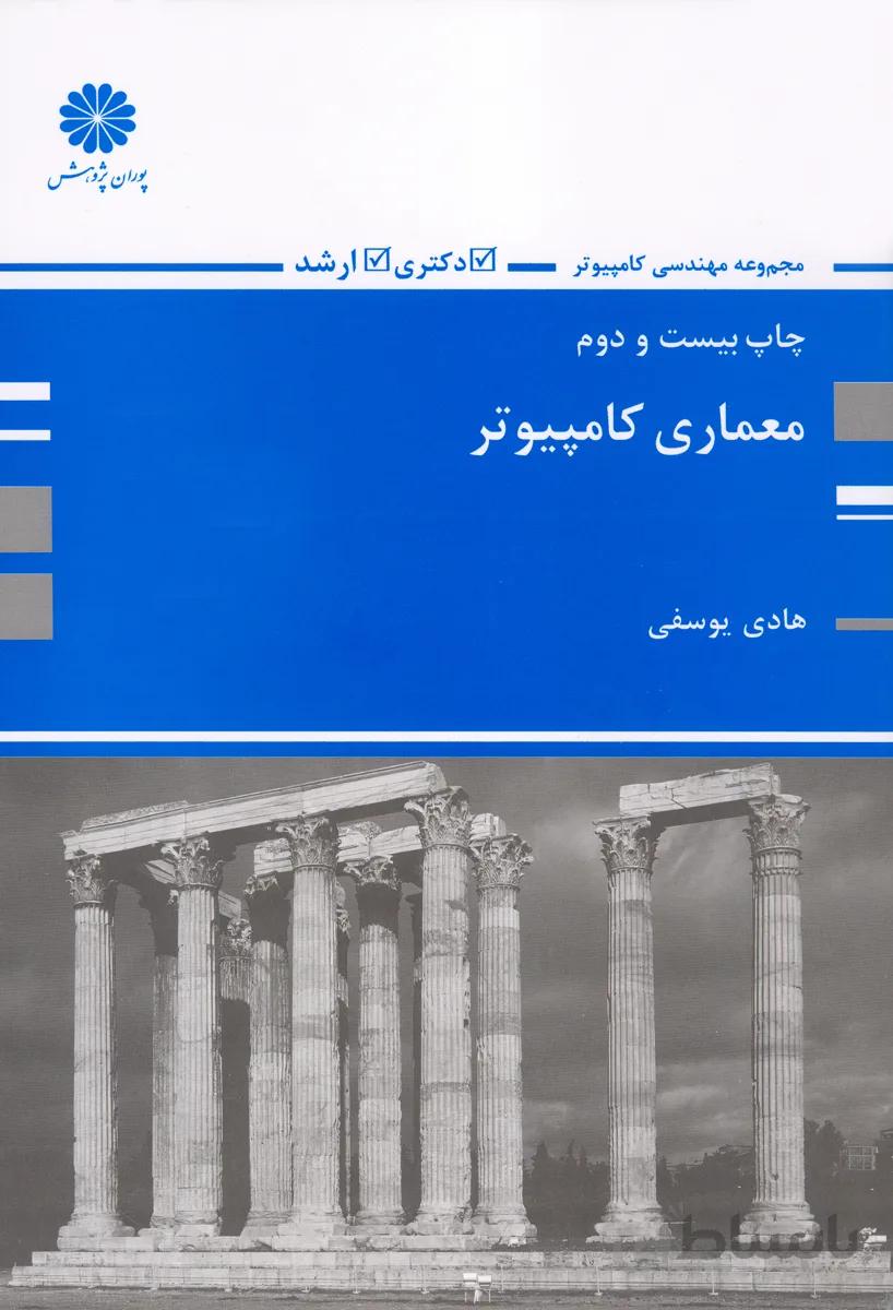 کتاب معماری کامپیوتر (نشر پوران پژوهش)