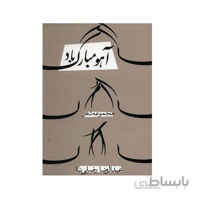 کتاب آهو مبارک باد اثر عبدالرضا رضایی نیا