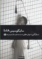 سایکوسیس ۴:۴۸