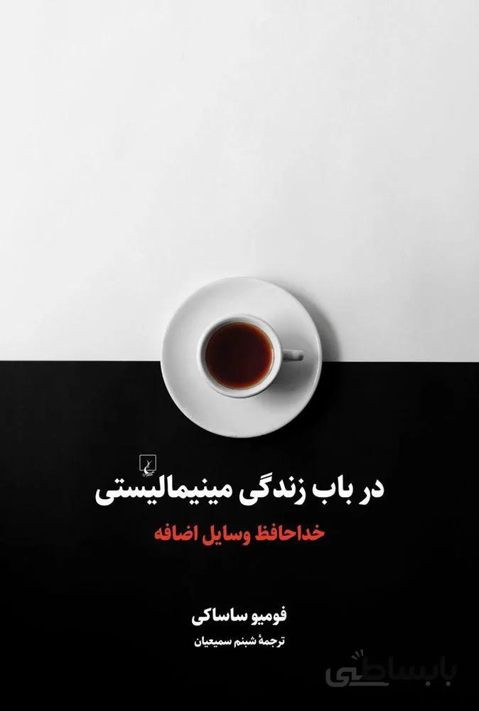 در باب زندگي مينيماليستي (كد ناشر : 106)