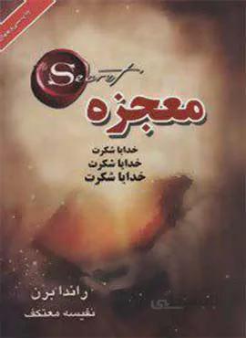 معجزه (كد ناشر : 111)