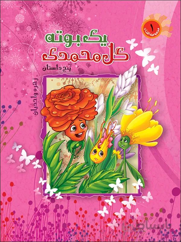 یک بوته گل محمدی