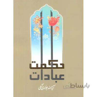 حکمت عبادات