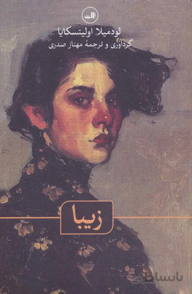 زیبا (كد ناشر : 105)
