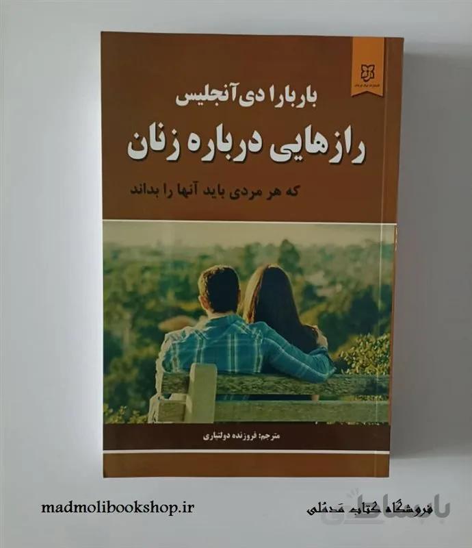کتاب رازهایی درباره زنان نویسنده باربارا دی آنجلیس