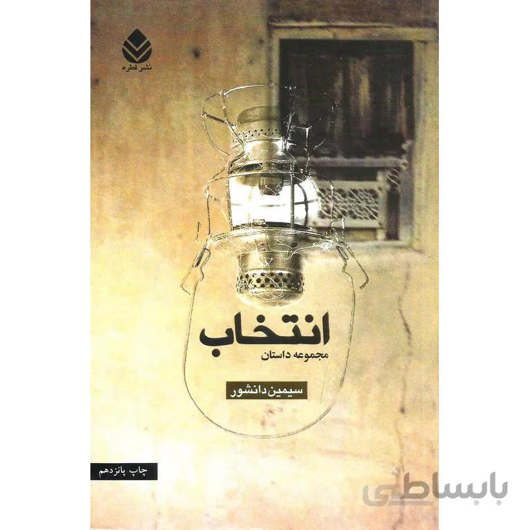 انتخاب