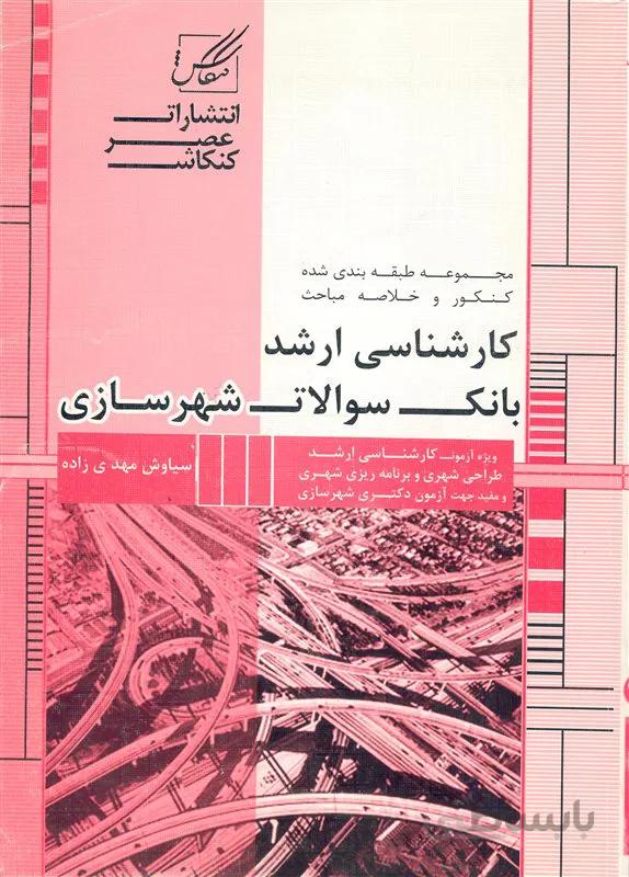 کتاب بانک سوالات شهرسازی (نشر عصر کنکاش)