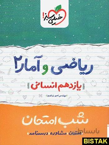 خيلي سبز (شب امتحان) - رياضي و آمار 2 يازدهم انساني