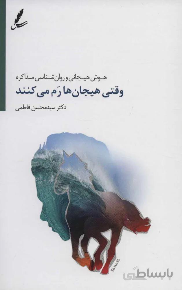 وقتی هیجان ها رم می کنند (هوش هیجانی و روان شناسی مذاکره)(کد ناشر : 117)