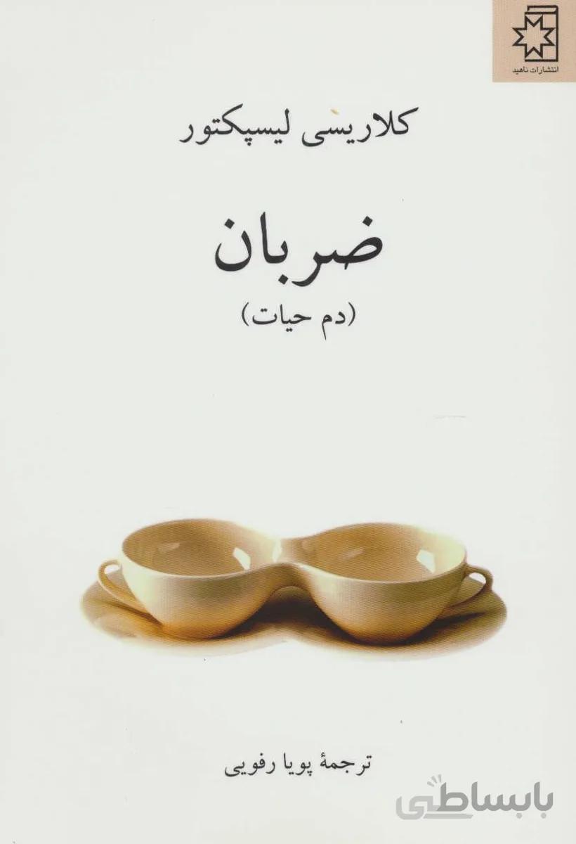 ضربان (دم حیات)
