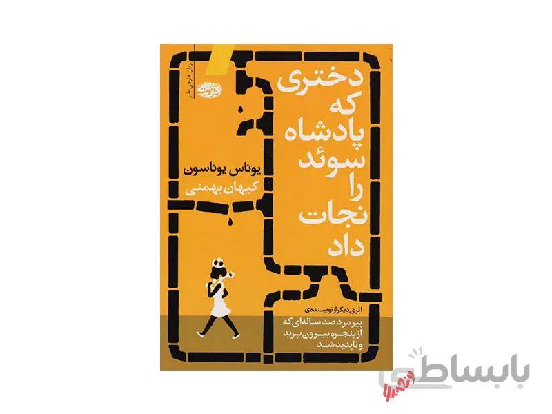 کتاب دختری که پادشاه سوئد را نجات داد اثر یوناس یوناسون
