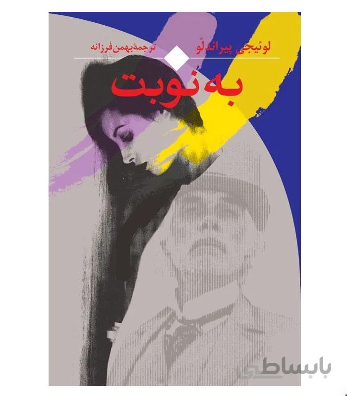 کتاب به‌ نوبت‌ انتشارات ققنوس
