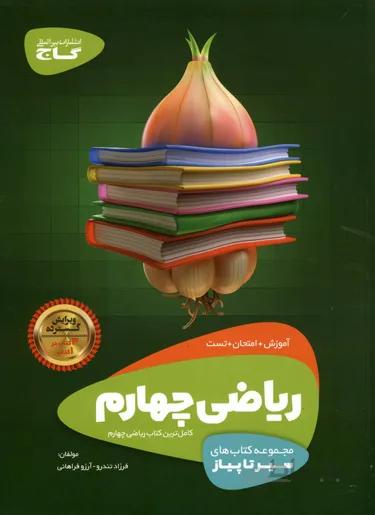 کتاب سیر تا پیاز ریاضی چهارم (4) گاج