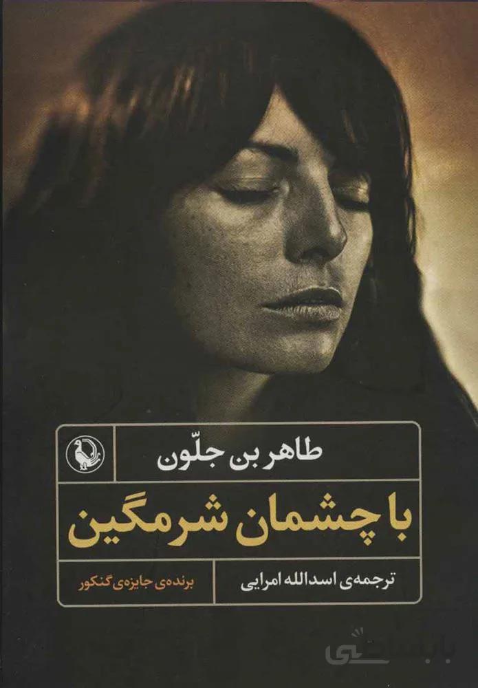 با چشمان شرمگين (كد ناشر : 129)