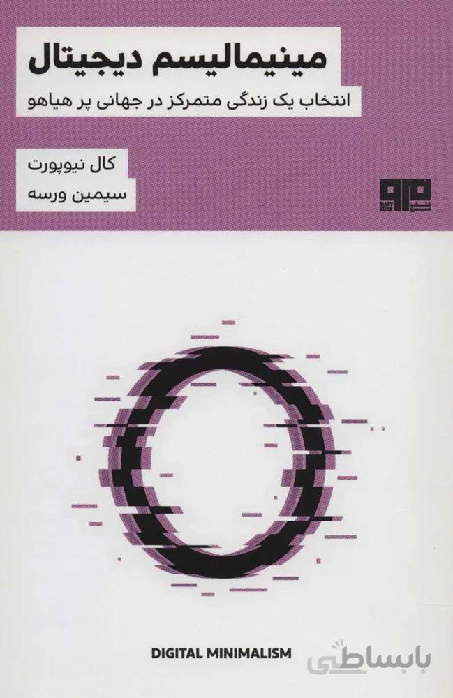 مینیمالیسم دیجیتال (انتخاب یک زندگی متمرکز در جهانی پر هیاهو)(کد ناشر : 244)
