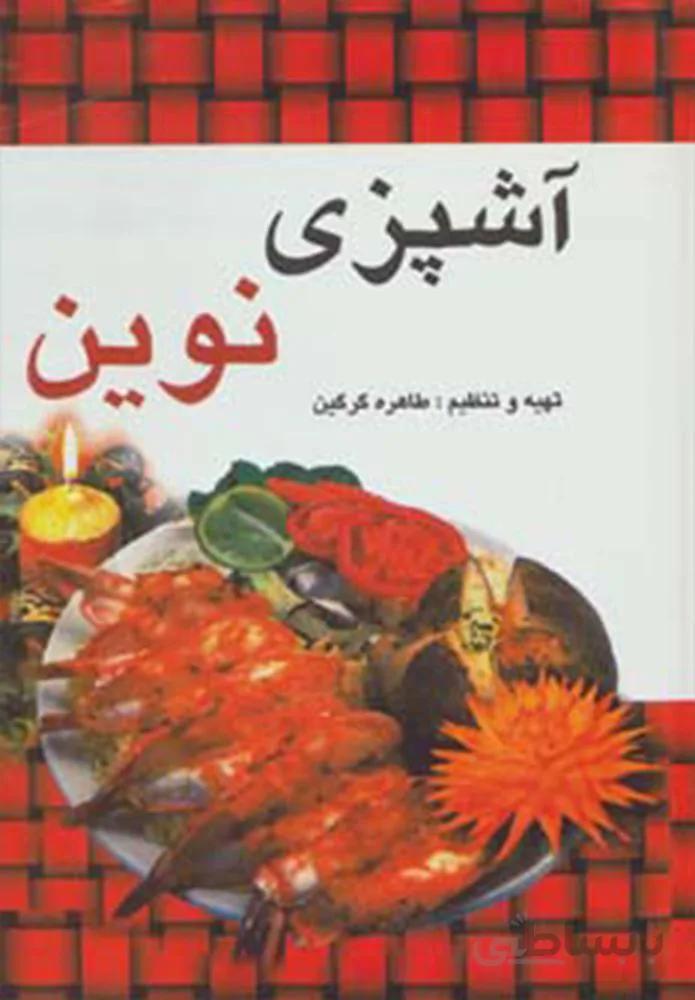 آشپزي نوين (كد ناشر : 149)