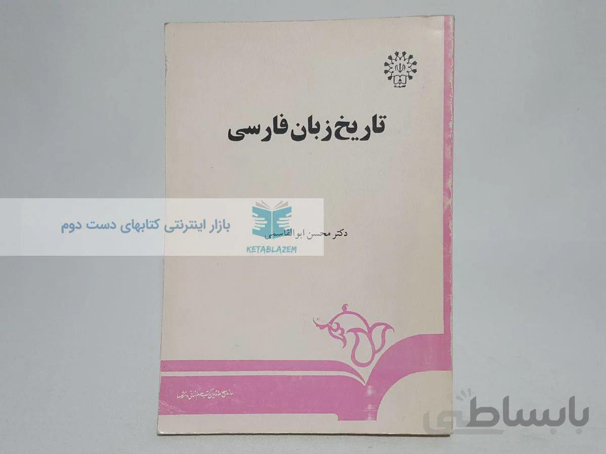 تاریخ زبان فارسی نوشته‌ی محسن ابوالقاسمی