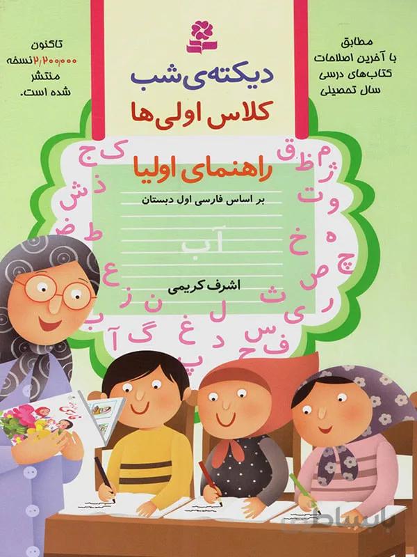 دیکته ی شب کلاس اولی ها قدیانی