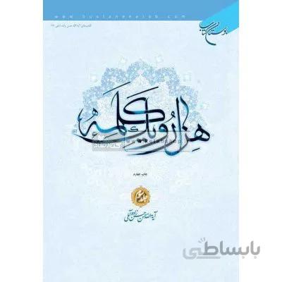 هزار و یک کلمه جلد سوم