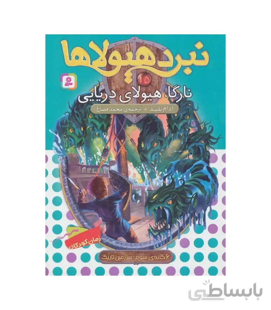 نبرد هیولاها 15 (نارگا، هیولای دریایی) 6 گانه سوم : سرزمین تاریک