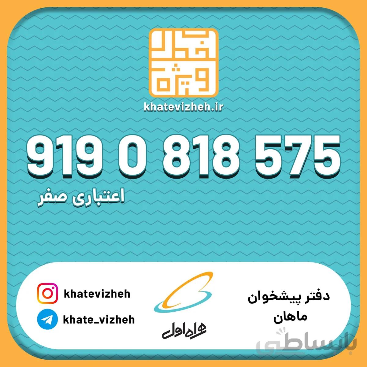 فروش سیم کارت اعتباری رند همراه اول 09190818575