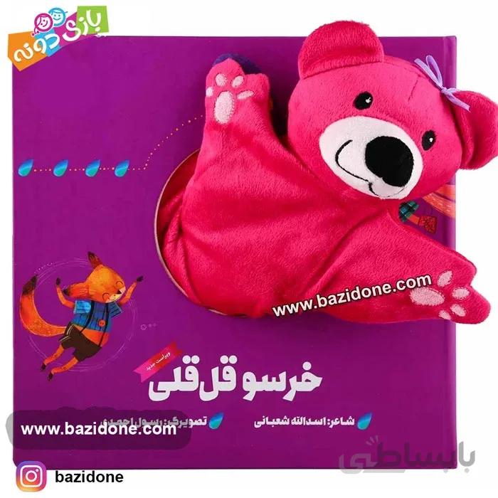 کتاب عروسکی خرسو قل قلی