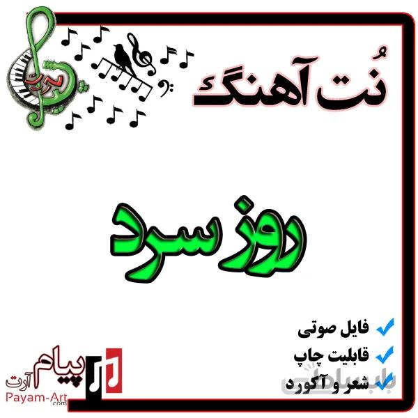 نت آهنگ روز سرد