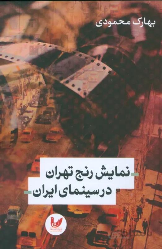 نمایش رنج تهران در سینمای ایران