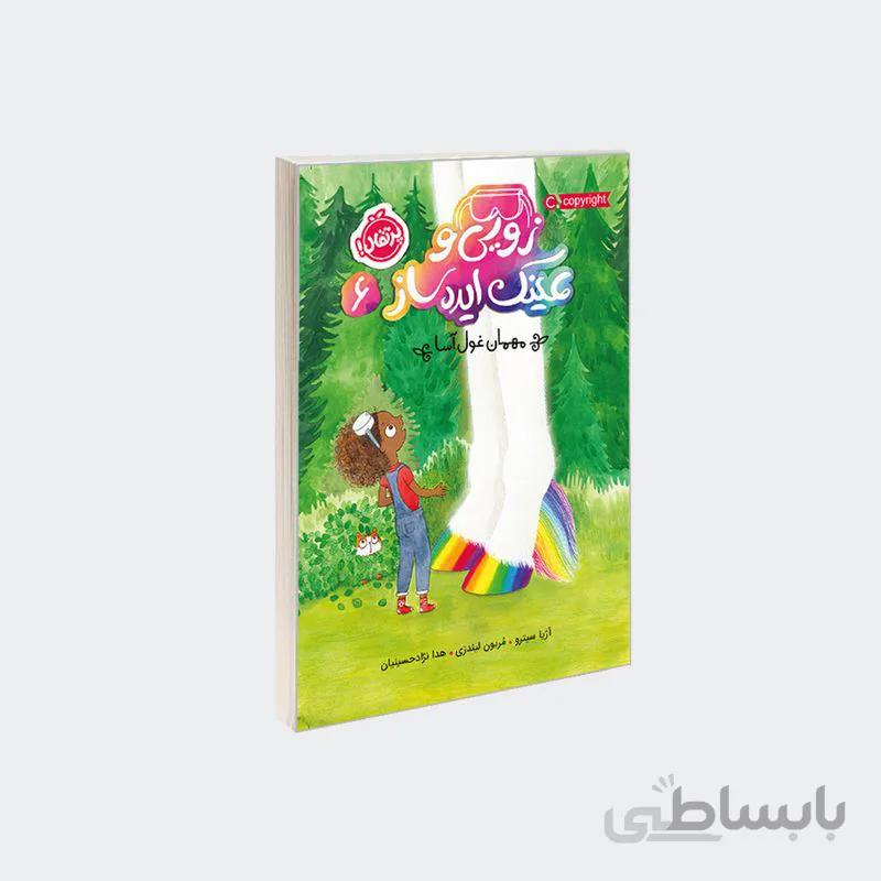 زویی و عینک ایده ساز 6 (مهمان غول آسا)