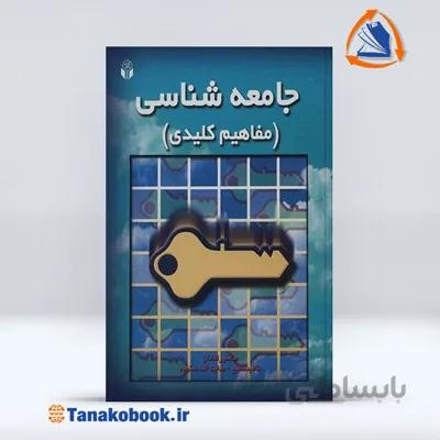 جامعه شناسی هدایت الله ستوده (مفاهیم کلیدی)