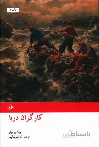 کارگران دریا (کد ناشر : 246)