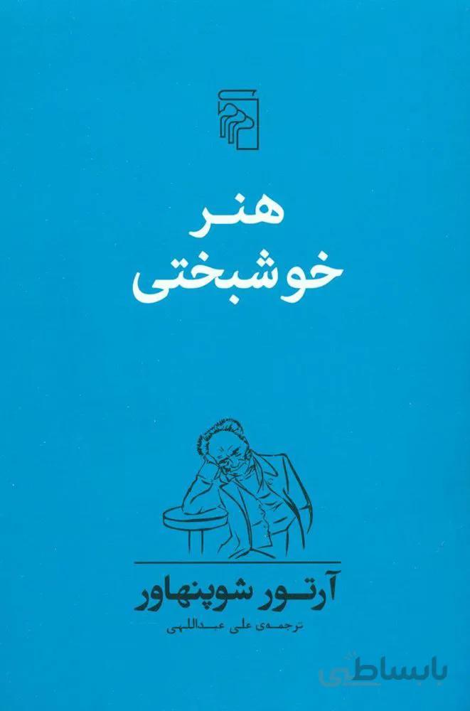 هنر خوشبختي (كد ناشر : 141)