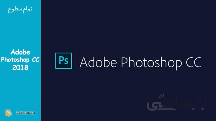 آموزش کامل فتوشاپ حرفه ای ( Photoshop cc 2018 )
