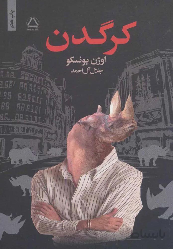 كرگدن (كد ناشر : 146)
